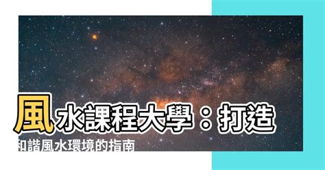 風水學課程|風水課程